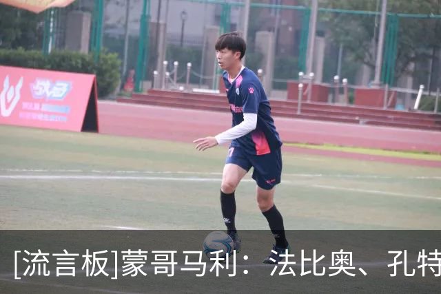 [流言板]蒙哥马利：法比奥、孔特能否出场待定；对手在亚冠很有经验